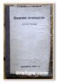 КИШЕЧНОЕ ПРОИЗВОДСТВО, А. Н. МИРОНОВ, М. Я. ТЮТЮННИКОВ, 1947