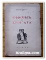 КНИЖАРЯТ И КНИГАТА, НИКОЛА ДАКОВ, 1941 ГОДИНА