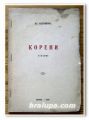КОРЕНИ, СТИХОВЕ, АСЕН КАЛОЯНОВ, 1938 ГОДИНА
