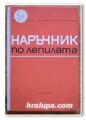 НАРЪЧНИК ПО ЛЕПИЛАТА, ИНЖ. ЦВ. БОЯДЖИЕВ, ИНЖ.А. ИВАНОВ, 1968 ГОДИНА