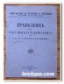 ПРАВИЛНИК ЗА РАБОТНИЦИТЕ И МАЙСТОРИТЕ ПРИ БДЖ И ВОДНИТЕ СЪОБЩЕНИЯ, 1940 ГОДИНА