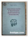 ПРОСТРАНСТВОТО В БЪЛГАРСКАТА ВЪЗРОЖДЕНСКА АРХИТЕКТУРА, ПРОФ. ТОДОР ЗЛАТЕВ, 1958 ГОДИНА