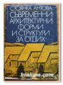 СЪВРЕМЕННИ АРХИТЕКТУРНИ ФОРМИ И СТРУКТУРИ ЗА ОТДИХ, СТОЯНКА АНТОВА, 1981 ГОДИНА