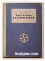 СПЕЦИАЛНА БИБЛИОГРАФИЯ, ХРИСТО ТРЕНКОВ, 1958 ГОДИНА