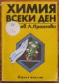 ХИМИЯ ВСЕКИ ДЕН, ПЕНЧО ДАЛЕВ, 1982