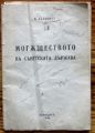 МОГЪЩЕСТВОТО НА СЪВЕТСКАТА ДЪРЖАВА, М. КАЛИНИН, 1944