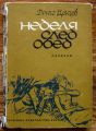 НЕДЕЛЯ СЛЕДОБЕД, ДОНЧО ЦОНЧЕВ, 1967