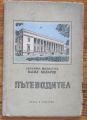 ПЪТЕВОДИТЕЛ ЗА ДЪРЖАВНА БИБЛИОТЕКА ВАСИЛ КОЛАРОВ, 1956