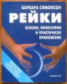 РЕЙКИ, ОСНОВИ, ФИЛОСОФИЯ И ПРАКТИЧЕСКО ПРИЛОЖЕНИЕ, БАРБАРА СИМОНСОН, 1998