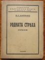 РОДНАТА СТРЯХА, Н. Г. ДАНЧОВЪ, 1925