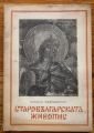 СТАРОБЪЛГАРСКАТА ЖИВОПИС, НИКОЛА МАВРОДИНОВ, 1946