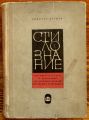 СТИЛОЗНАНИЕ, ДИМИТЪР ДРУМЕВ, 1963