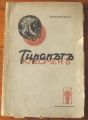 ТИРАНЪТЪ КЛЕОМЕНЪ, ПЕТЪРЪ СЛАВИНСКИ, 1937