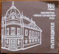 100 ГОДИНИ БИБЛИОТЕКА "ЛЮБЕН КАРАВЕЛОВ" РУСЕ