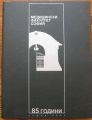 85 ГОДИНИ МЕДИЦИНСКИ ФАКУЛТЕТ СОФИЯ, 2003