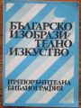 БЪЛГАРСКО ИЗОБРАЗИТЕЛНО ИЗКУСТВО, ПРЕПОРЪЧИТЕЛНА БИБЛИОГРАФИЯ, ДОРА ПОПСАВОВА, 1975