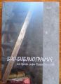 БИО-БИБЛИОГРАФИЯ НА ПРОФ. САВА ВАСИЛЕВ, 2017