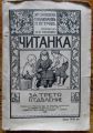 ЧИТАНКА, ХР. СПАСОВСКИ, Т. Н. БЛИЗНАКОВЪ, П. ПЕТРОВЪ, 1930