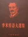 GEORGI DIMITROV, SELECTED ARTICLES AND SPEECHES, 1951