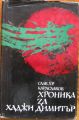 ХРОНИКА ЗА ХАДЖИ ДИМИТЪР, СЛАВ ХР. КАРАСЛАВОВ, 1973