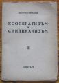 КООПЕРАТИЗЪМ И СИНДИКАЛИЗЪМ, ГЕОРГИ СИРАКОВ, 1946