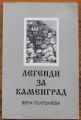 ЛЕГЕНДИ ЗА КАМЕНГРАД, ВЕРА ГЮЛГЕЛИЕВА, 1995