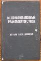 МЕТЕОНАВИГАЦИОННЬЙ РАДИОЛАКАТОР ГРОЗА, ЛЕТНАЯ ЕКСПЛУАТАЦИЯ