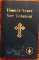 НОВИЯТ ЗАВЕТ, NEW TESTAMENT, 1982