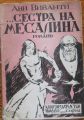 СЕСТРА НА МЕСАЛИНА, АНИ ВИВАНТИ