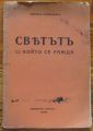 СВЕТЪТЪ КОЙТО СЕ РАЖДА, ХЕРМАНЪ КАЙЗЕРЛИНГЪ
