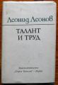 ТАЛАНТ И ТРУД, ЛЕОНИД ЛЕОНОВ, 1981