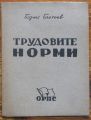 ТРУДОВИТЕ НОРМИ, БОРИС БЛАГОЕВ