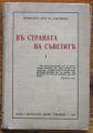 ВЪ СТРАНАТА НА СЪВЕТИТЕ, ПРОФ. Д-Р АСЕН ЗЛАТАРОВЪ, 1936