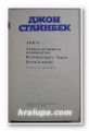ИЗБРАНИ ТВОРБИ в 3 тома, том 3,  ДЖОН СТАЙНБЕК, София 1983 г.