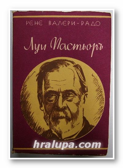 ЛУИ ПАСТЬОРЪ (ЖИВОТЪТЪ НА ПАСТЬОРЪ), РЕНЕ ВАЛЕРИ-РАДО, София 1943 г.