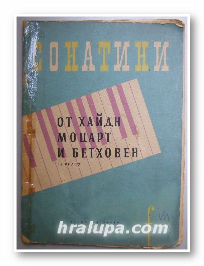 СОНАТИНИ ОТ ХАЙДН, МОЦАРТ И БЕТХОВЕН ЗА ПИАНО, М. БАЛСАМОВА, М. ПЕТКОВА (съставили), София 1958 г.